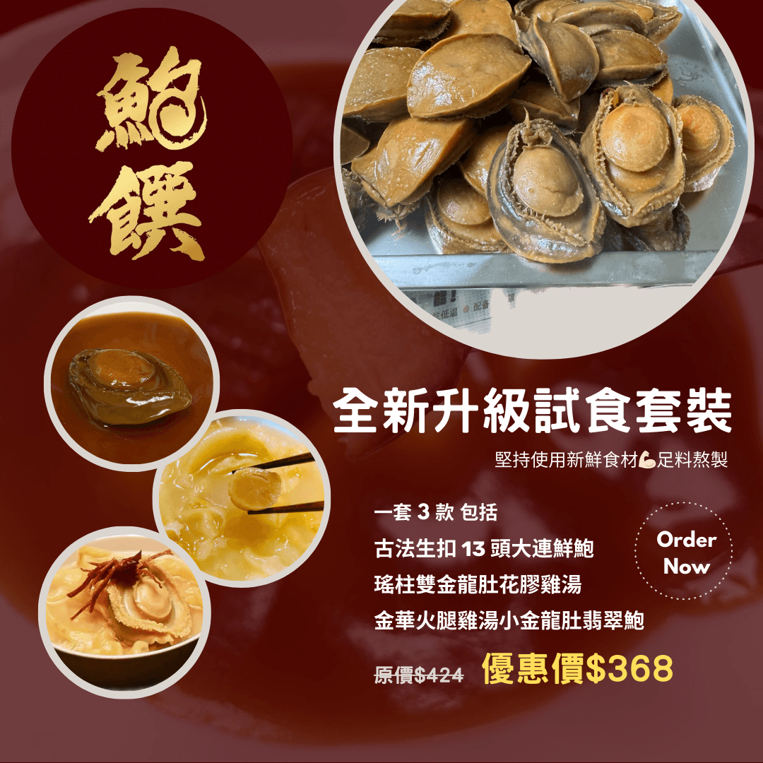 2024 新客戶鮑魚試食套裝 - 鮑饌
